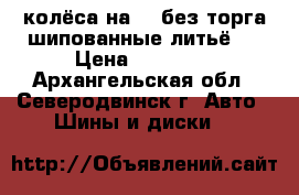 колёса на 14 без торга шипованные литьё ! › Цена ­ 10 000 - Архангельская обл., Северодвинск г. Авто » Шины и диски   